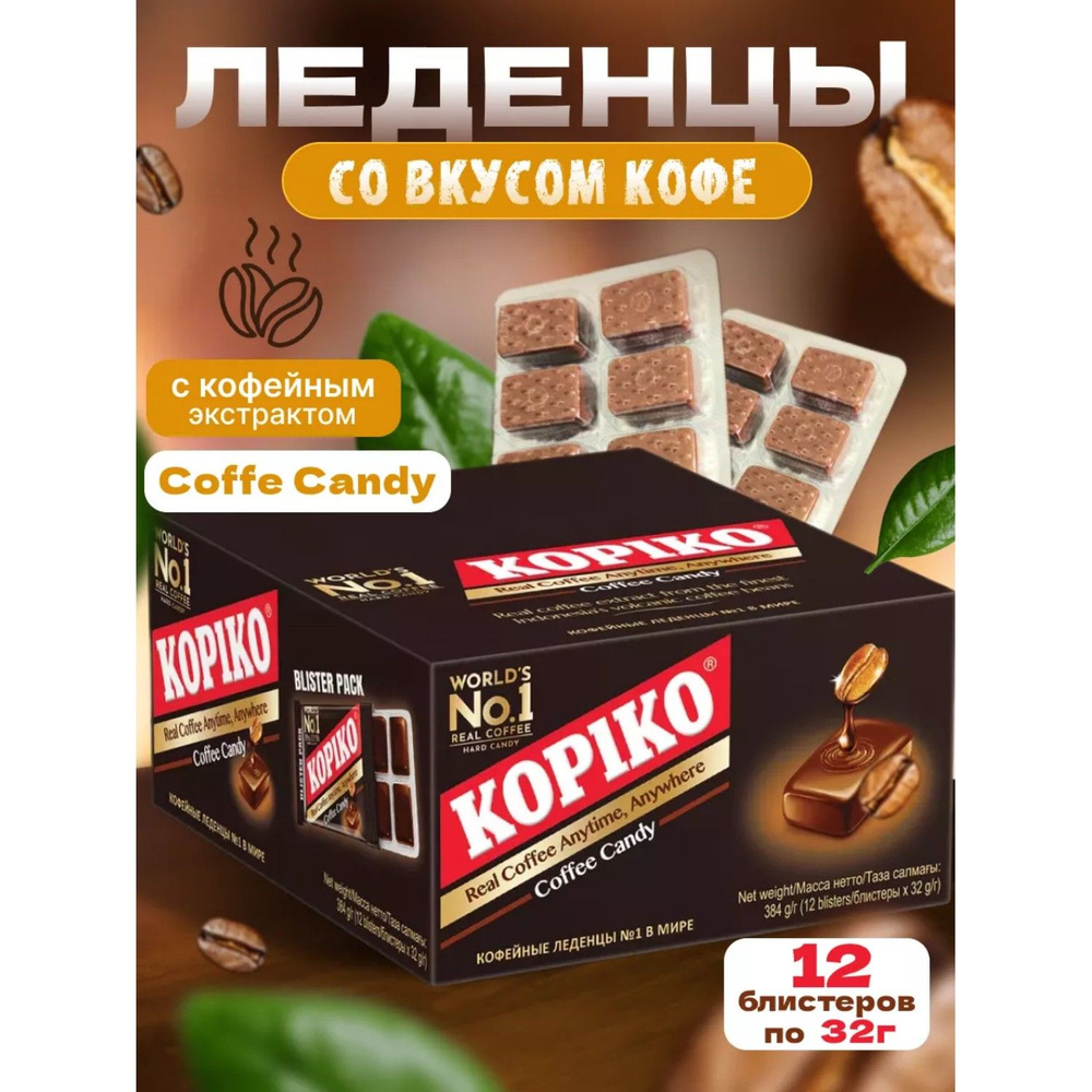 Леденцы KOPIKO Coffee Candy в блистерах по 32 г 12 шт #1