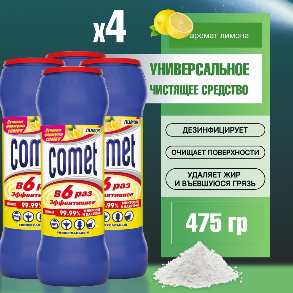 Чистящее средство дезинфицирующее 475 г, COMET (Комет) "Лимон" порошок 4 штуки  #1