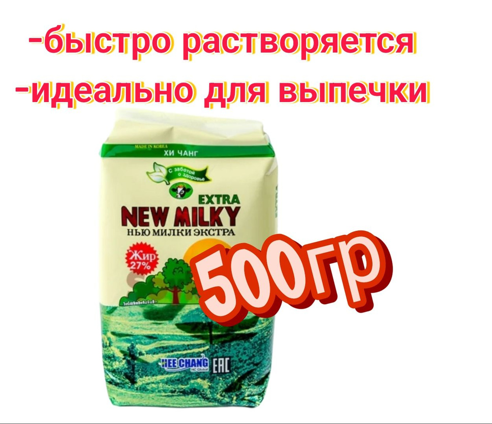 Молоко сухое НЬЮ МИЛКИ Экстра 500гр #1