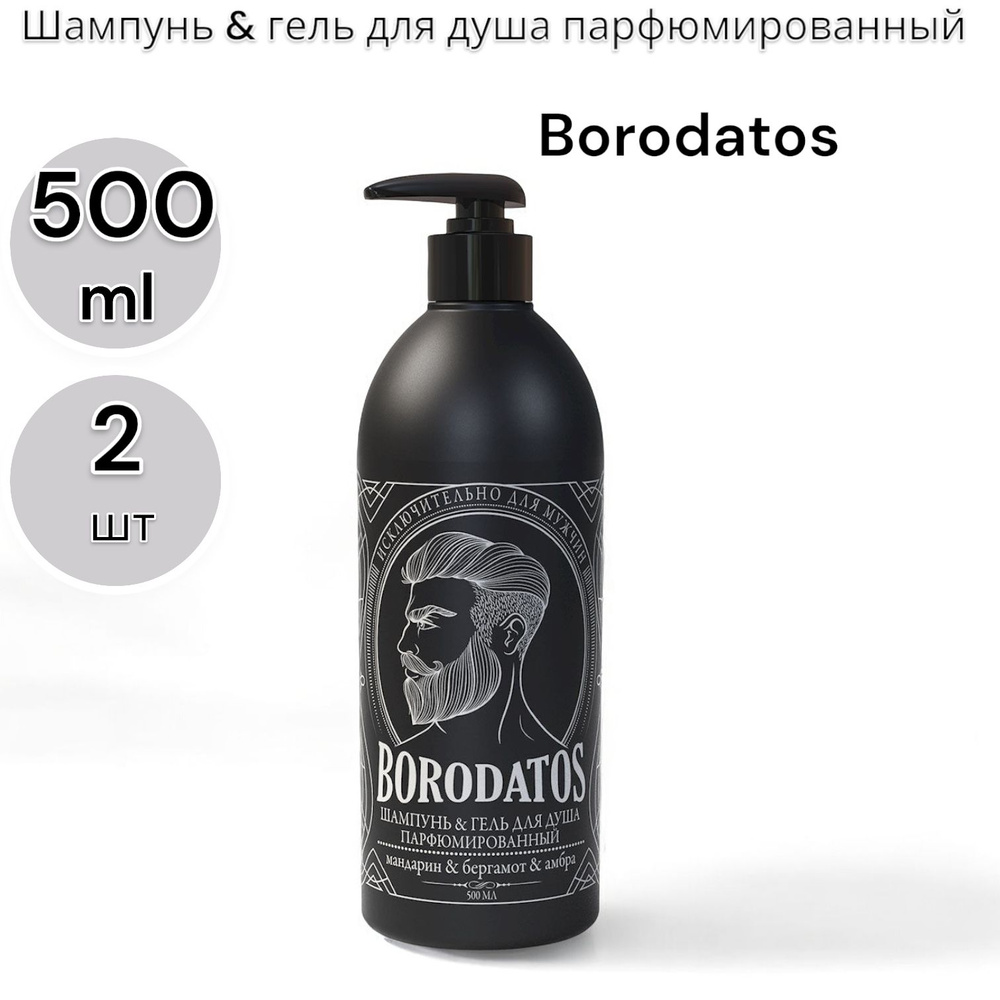 Borodatos Шампунь & гель для душа парфюмированный 500мл -2шт #1