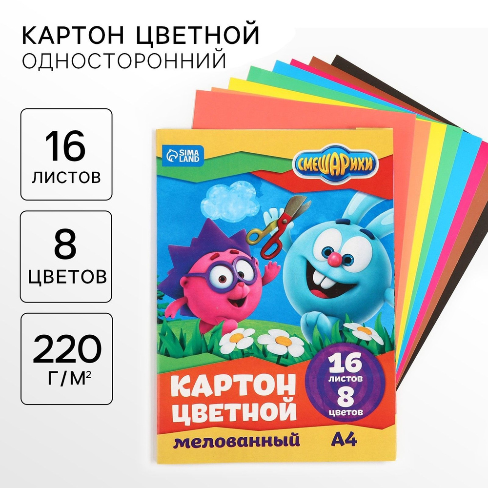 Картон цветной "Смешарики" для детей, формат А4, 16 листов в папке, 8 цветов, мелованный односторонний, #1