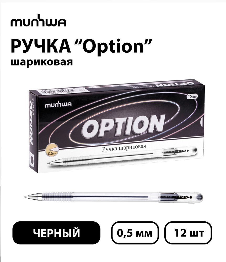 Набор из 12 шт. - Ручка шариковая MunHwa "Option" черная, 0,5 мм #1