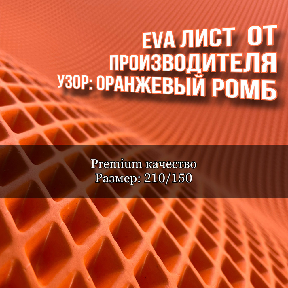 Эва лист оранжевый ромб 210/150 см #1