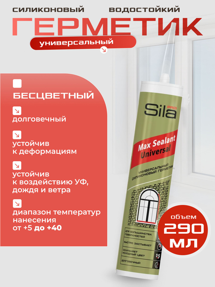 Герметик Sila PRO Max Sealant, силиконовый универсальный герметик, бесцветный, 290мл  #1