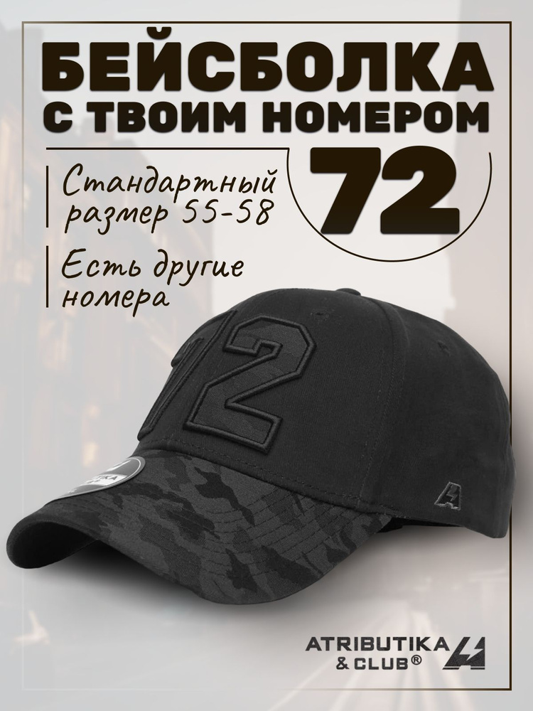 Бейсболка Atributika & Club My team number #1