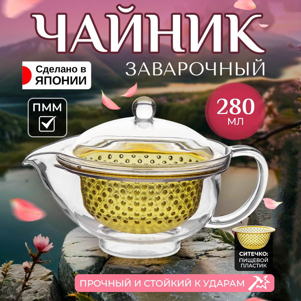 Заварочный чайник с ручкой, крышкой и ситечком 280 мл 15*10,6*10 см AKEBONO  #1