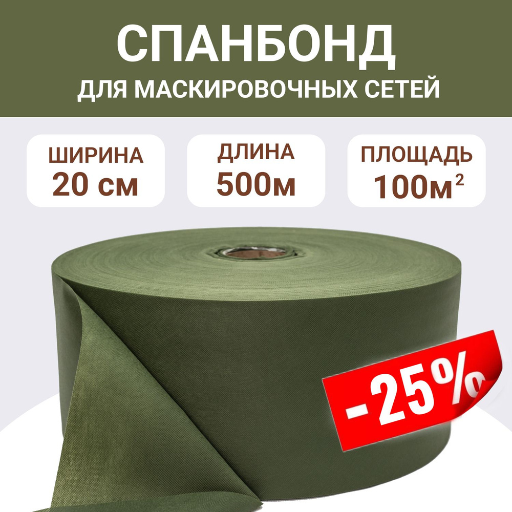 Спанбонд "Лес" темно-зеленый ширина 20см, длина 500м, ткань для маскировочных сетей  #1