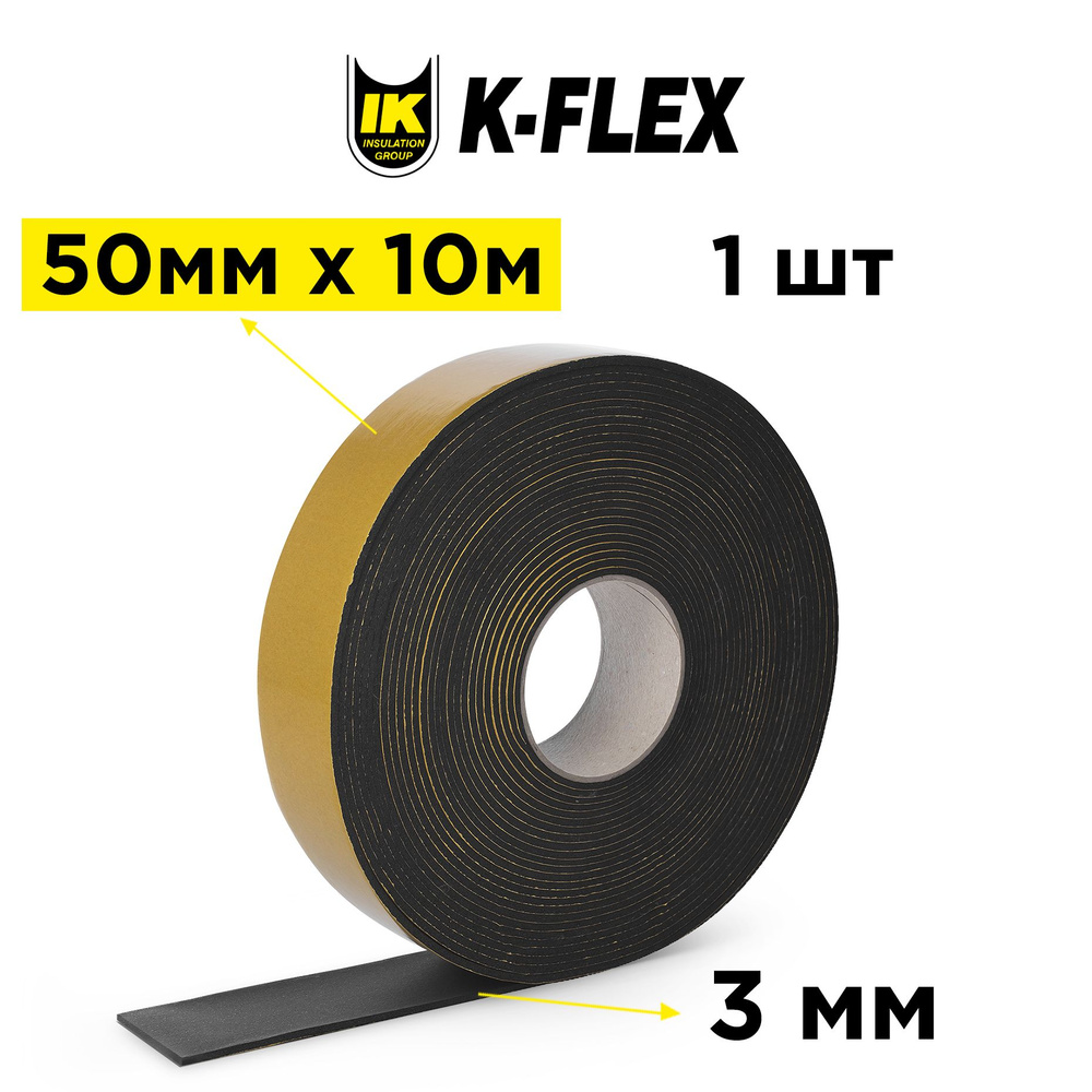 Лента самоклеящаяся K-FLEX 003x050-10 ST из вспененного каучука для герметизации швов и стыков теплоизоляции #1