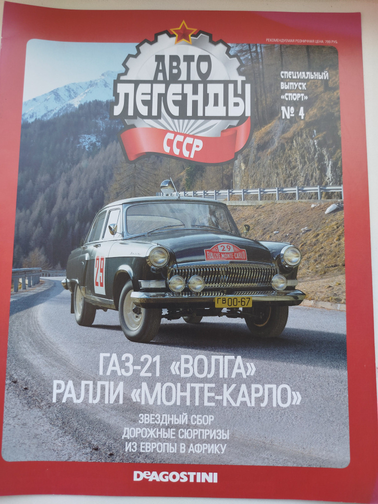 Журнал Автолегенды , выпуск №4 Специальный выпуск - ГАЗ-21 ВОЛГА  #1