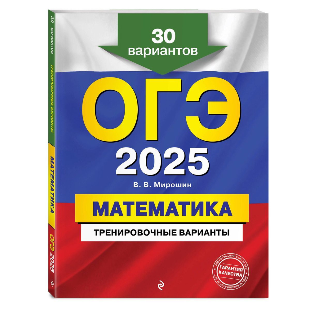 ОГЭ-2025. Математика. Тренировочные варианты. 30 вариантов  #1