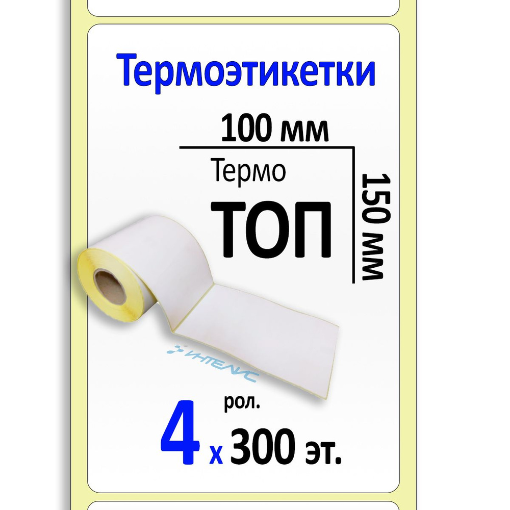 Термоэтикетки 100х150 мм ТОП (термобумага, самоклеящиеся). 300 этикеток в ролике, втулка 40 мм. Упаковка #1