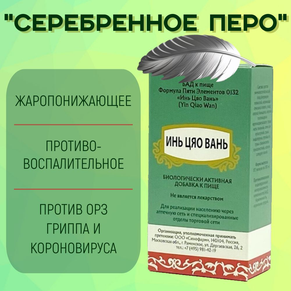 Инь Цяо Вань, 192 пилюли, "Серебряное перо" при простуде гриппе короновирусе, Формула Пяти Элементов #1