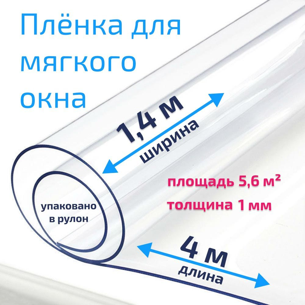 Пленка ПВХ для мягких окон прозрачная / Мягкое окно, толщина 1000 мкм, размер 1,4м * 4м  #1