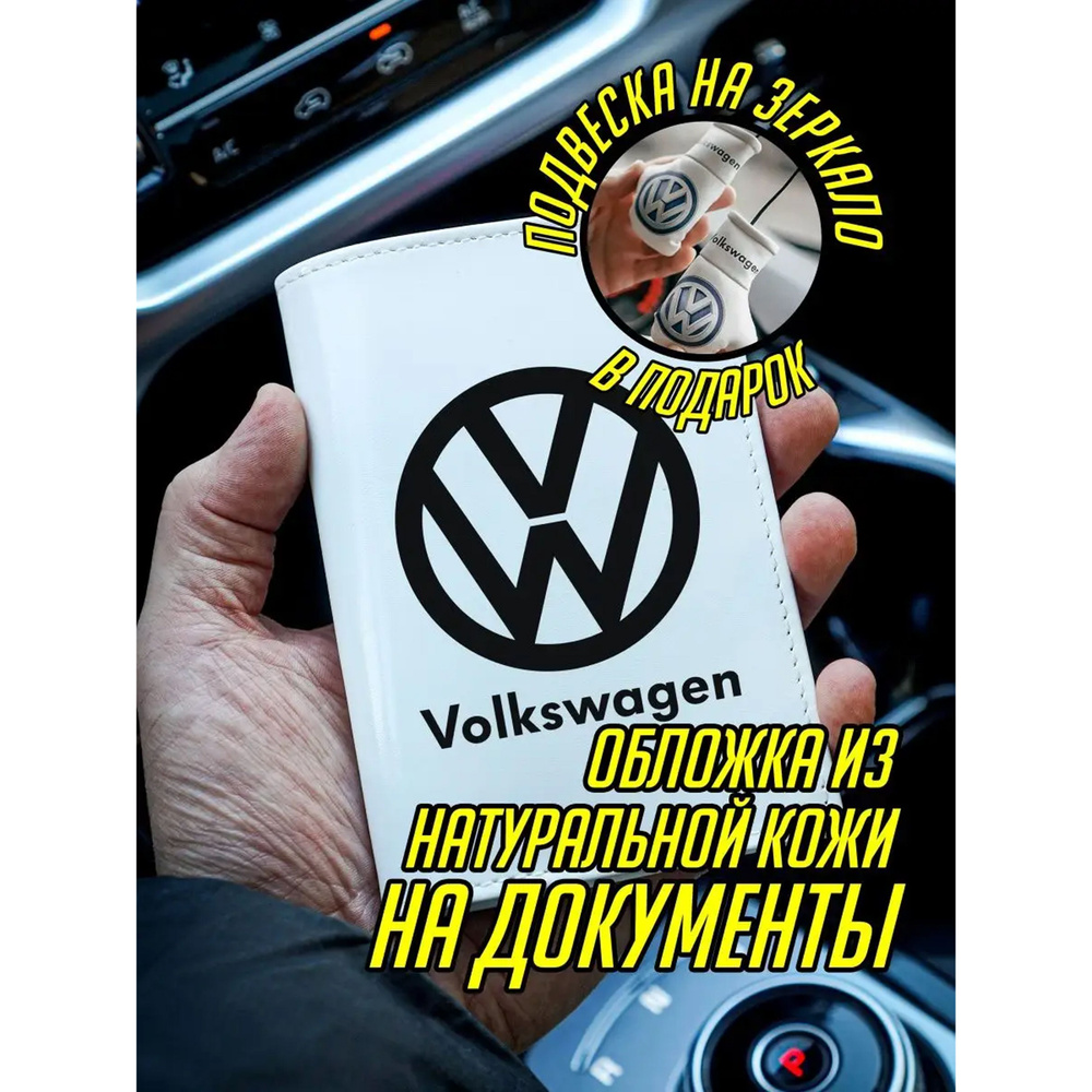 Обложка на паспорт и документы Фольксваген Volkswagen #1