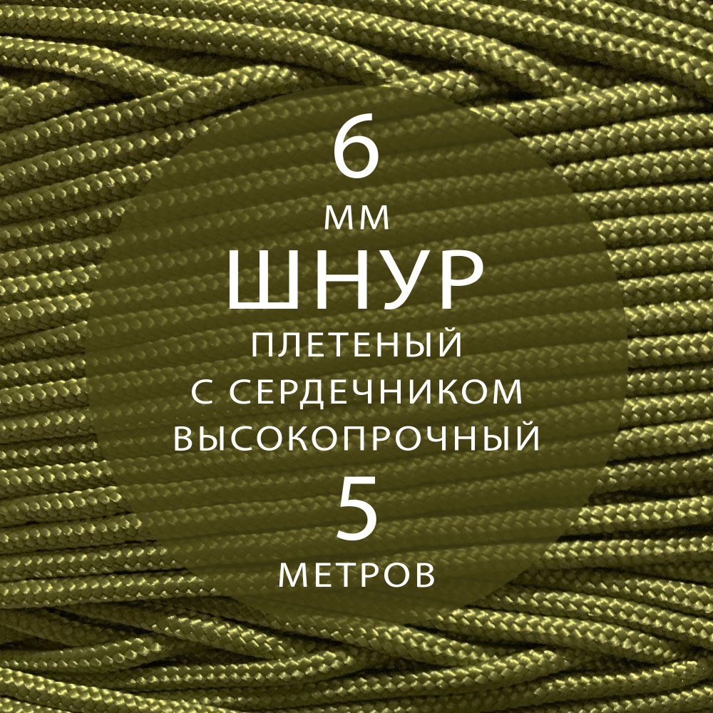 Шнур репшнур высокопрочный с сердечником полиамидный вспомогательный - 6 мм ( 5 метров ). Веревка туристическая, #1