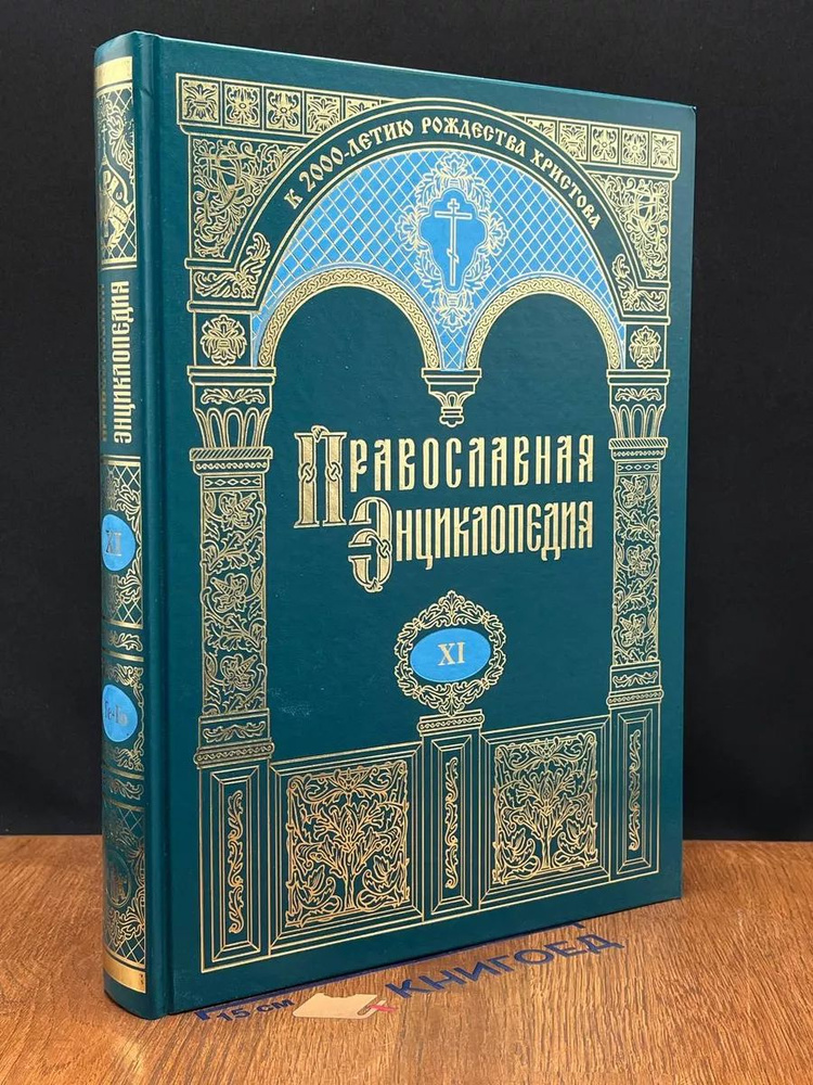 Православная энциклопедия. Том 11 #1