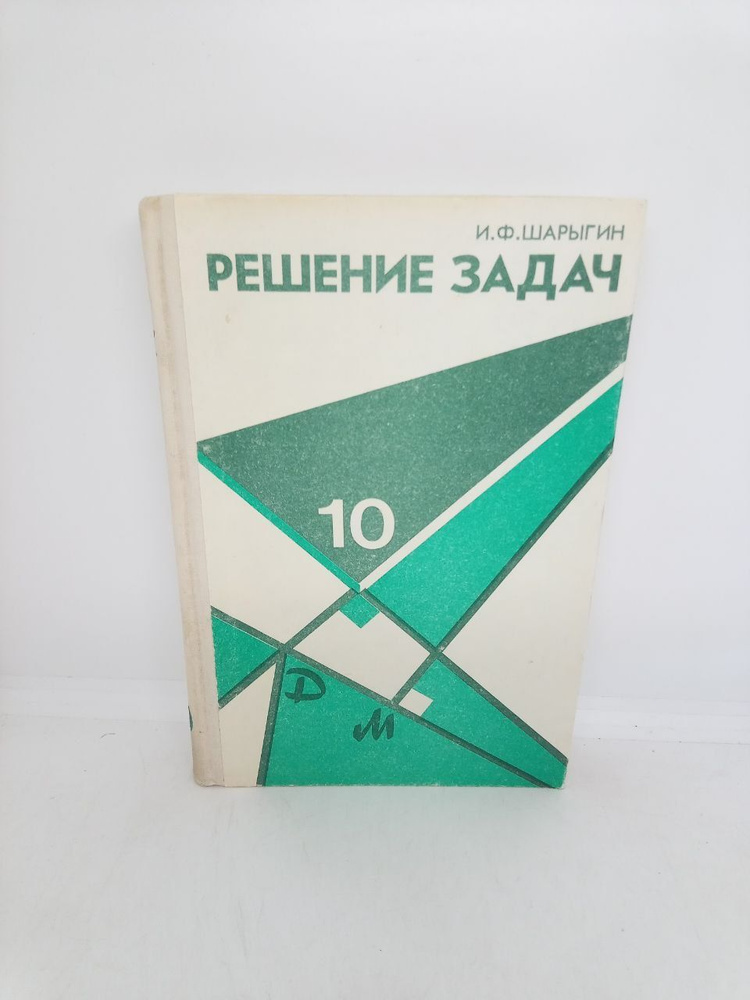 Б/у. Решение задач. 10 класс | Шарыгин Игорь Федорович #1