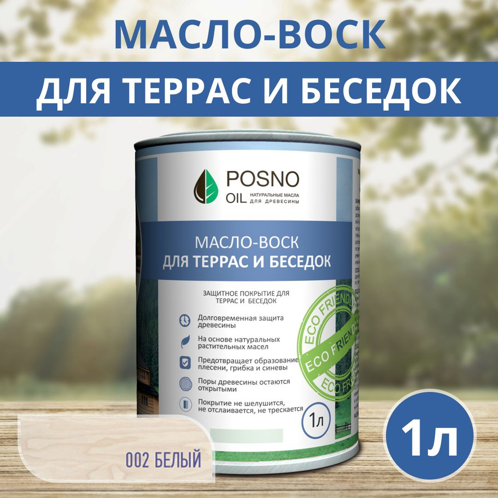 POSNO OIL Масло-воск 1 л., Белый #1