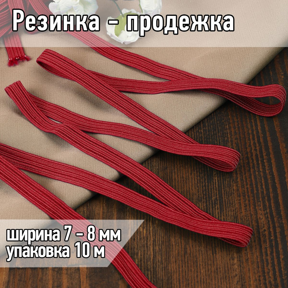 Резинка бельевая (продежка) ширина 7 мм длина 10 метров цвет красный для шитья, одежды, белья, рукоделия, #1