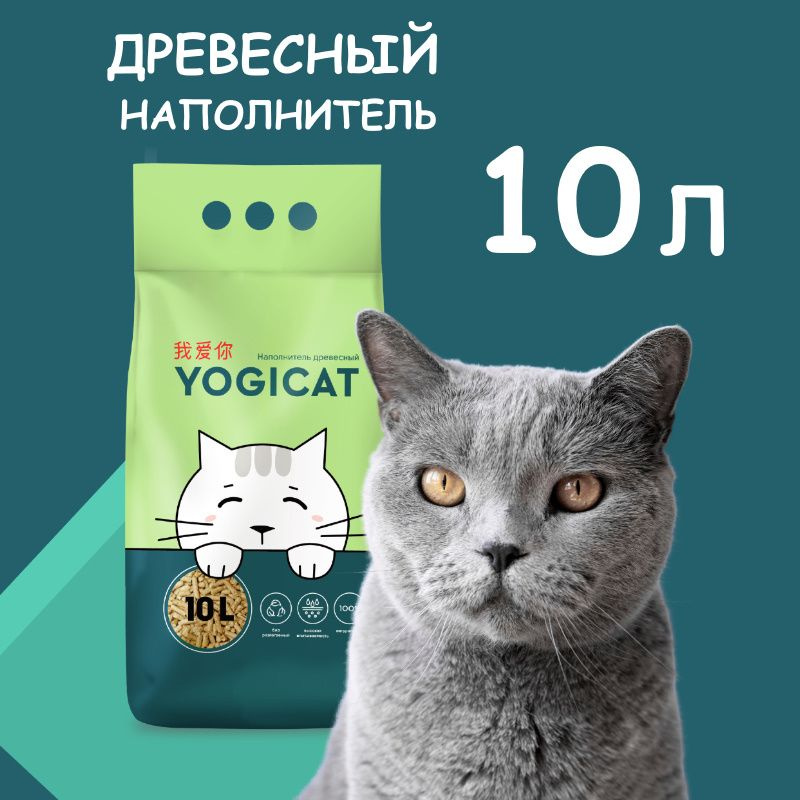 Древесный впитывающий наполнитель для лотков YogiCat 10 литров  #1