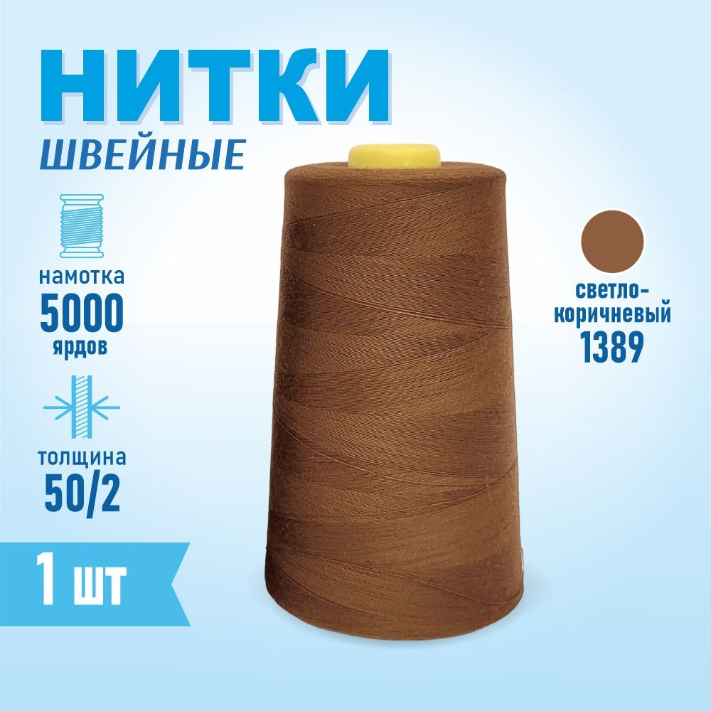 Нитки швейные 50/2 5000 ярдов Sentex, №1389 светло-коричневый #1