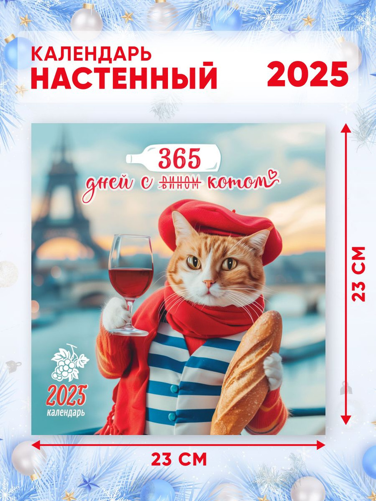 Настенный календарь на 2025 г, 46*23 см С котом и вином #1