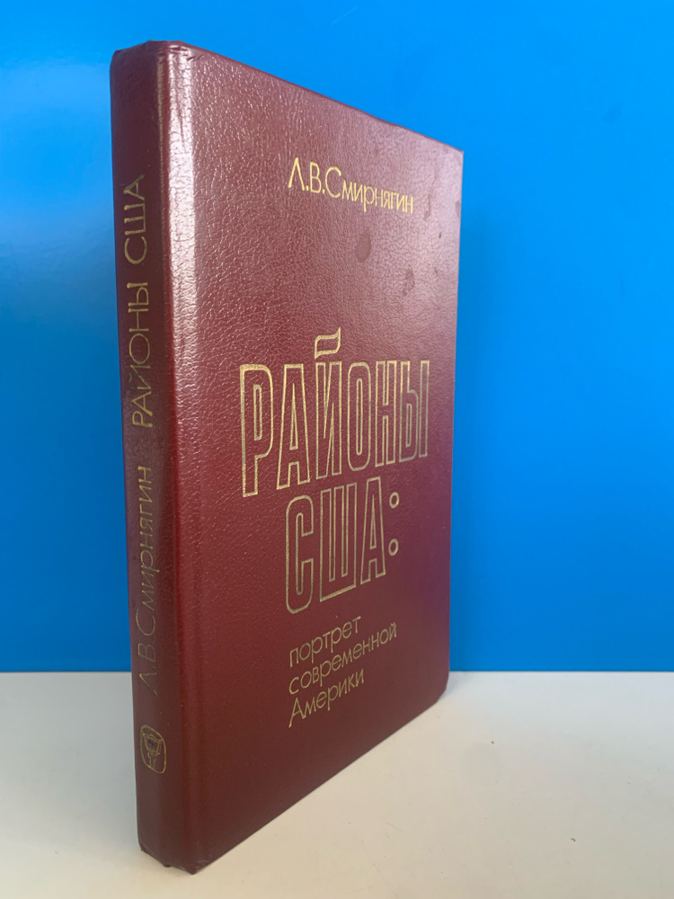 Районы США: портрет современной Америки. 1989 г. #1