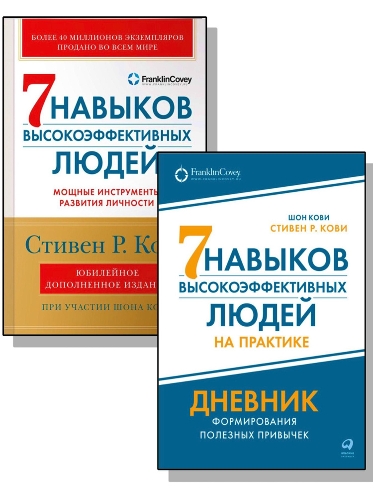 Комплект из 2-х книг Семь навыков Кови. Инструменты развития + Дневник привычек  #1