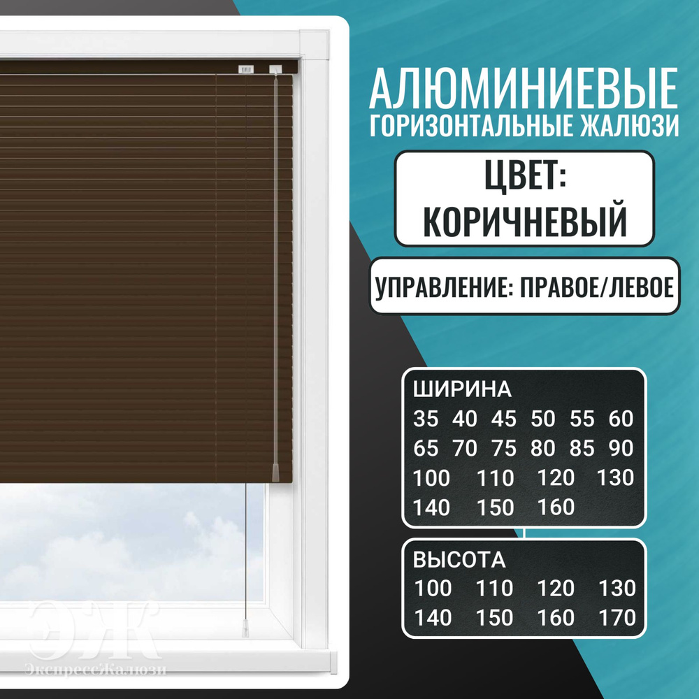 Горизонтальные алюминиевые жалюзи, 35x100 см, цвет Коричневый, управление Справа  #1