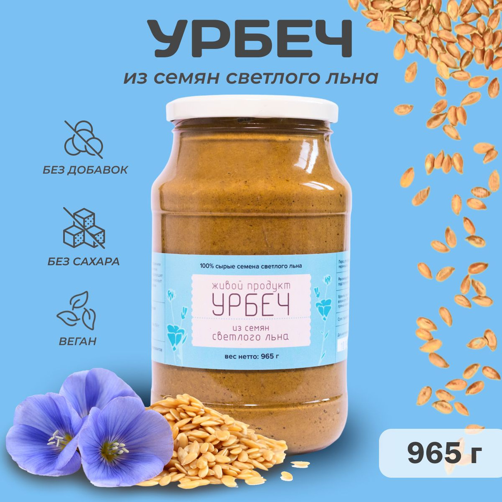 Урбеч Живой Продукт из семян светлого льна, паста, 965 г (1 кг), льняная паста без сахара  #1