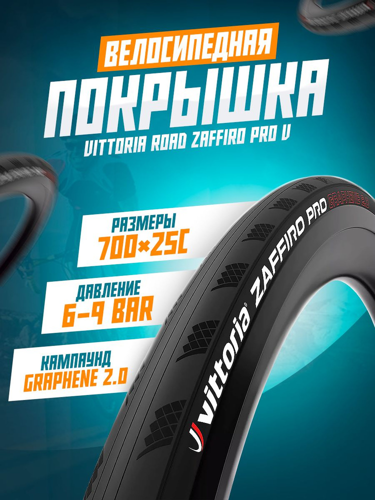 Покрышка велосипедная Vittoria Zaffiro Pro V G2.0 700x25 кевлар, складная под камеру, OEM (без коробки) #1