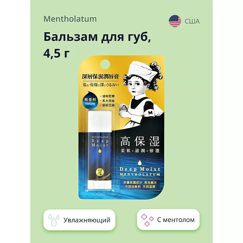 MENTHOLATUM Бальзам для губ DEEP MOIST без запаха 4.5 г #1