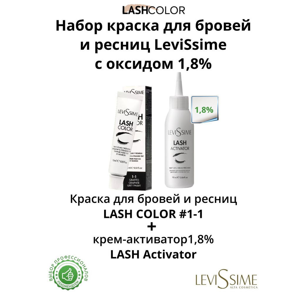 Краска для бровей и ресниц Graphite (ГРАФИТ 1.1) Lash Color LeviSsime, 15 мл + Оксидант 1,8%  #1