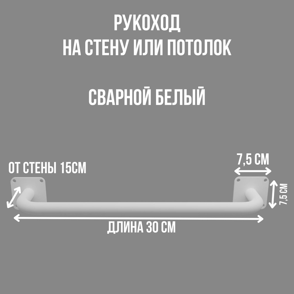 Рукоход 30 см (комплект 5 шт) на стену или потолок стальной сварной белый  #1