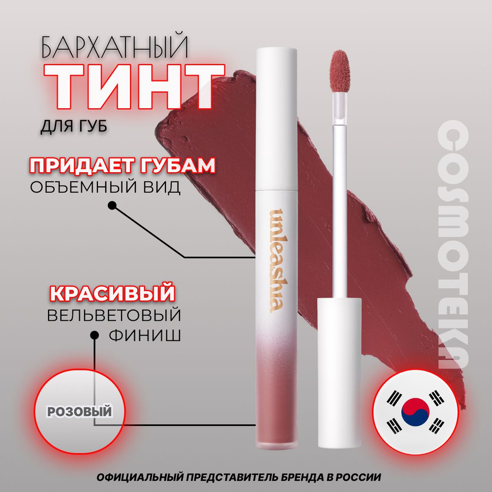 Матовый бархатный тинт для губ Unleashia Luve Hug Velvet Tint No.4 Join #1