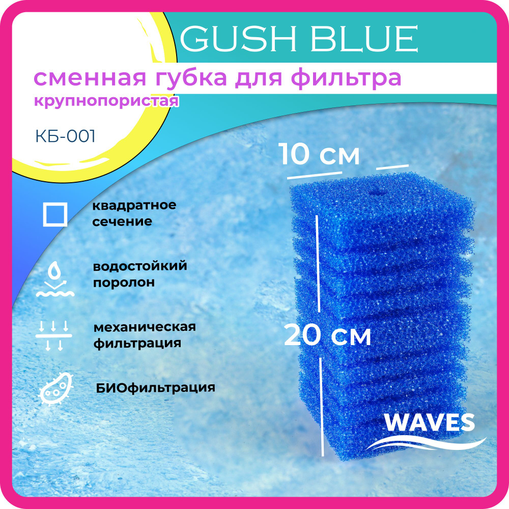 WAVES "Gush Blue" Сменная губка для фильтра, 100*100*200мм, синяя крупнопористая, модель: КБ-001  #1