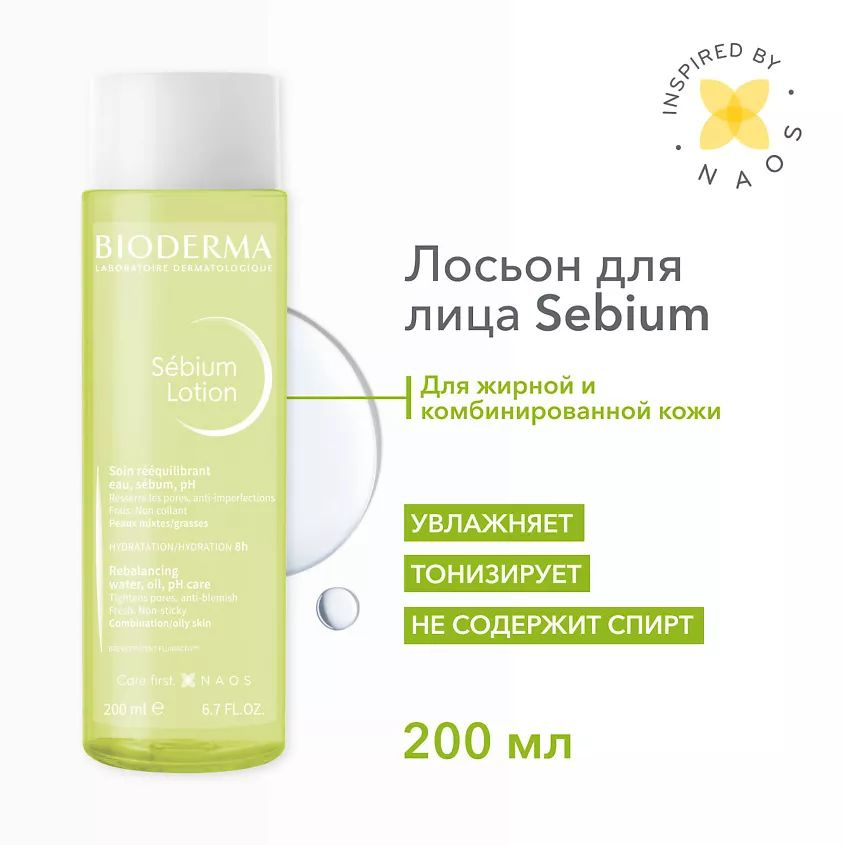 BIODERMA Лосьон увлажняющий для жирной и комбинированной кожи лица Sebium 200 мл  #1