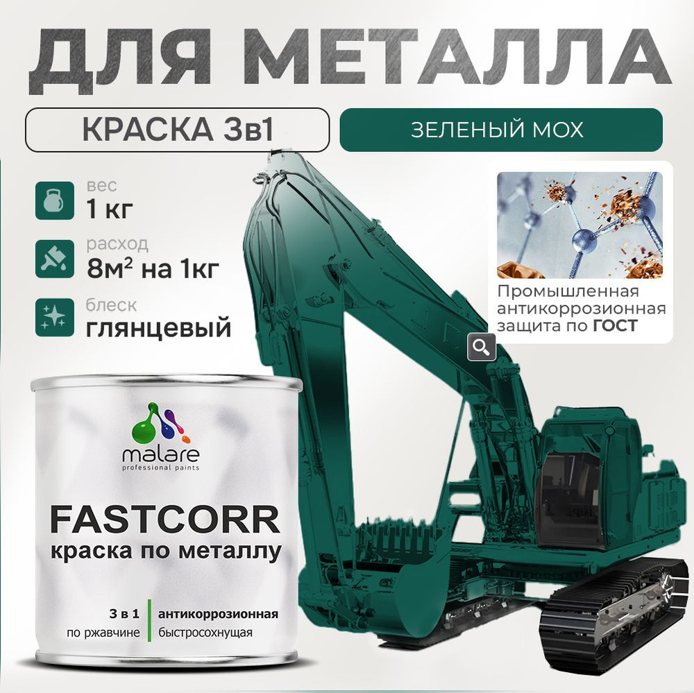 Краска для металла по ржавчине Malare FastCorr, для наружных работ износостойкая, быстросохнущая RAL #1