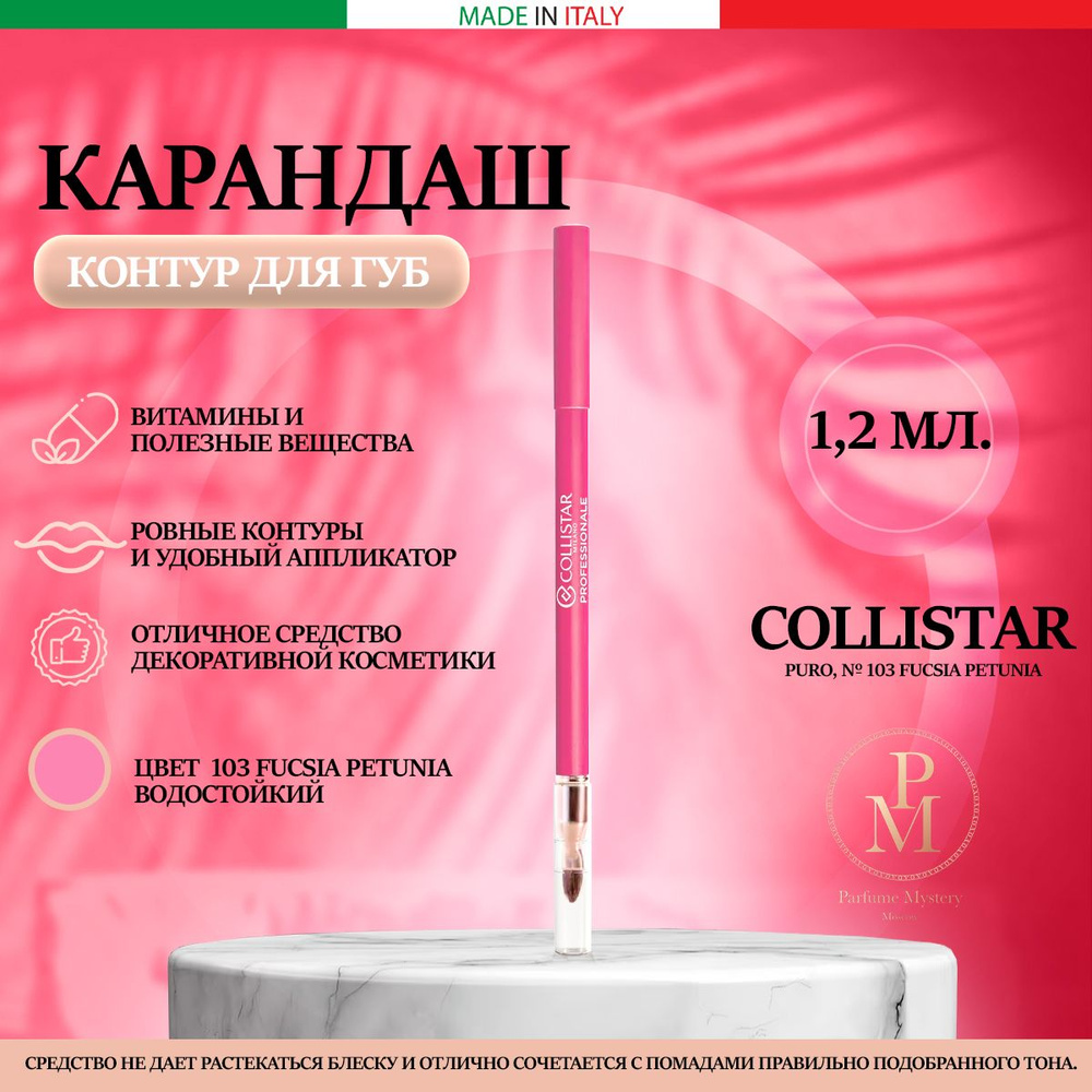 Collistar - Профессиональный контурный карандаш для губ PURO, № 103 FUCSIA PETUNIA (Рефил) 1.2 мл  #1