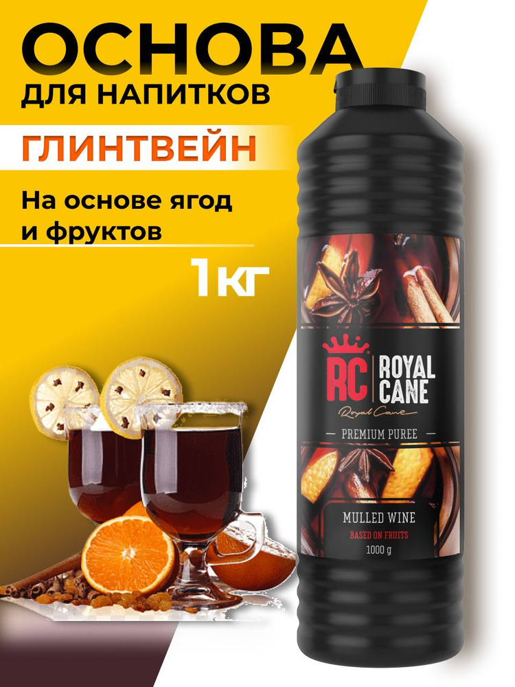 Основа (пюре) Royal Cane Глинтвейн 1кг для напитков, коктейлей, лимонада, выпечки и десерта  #1