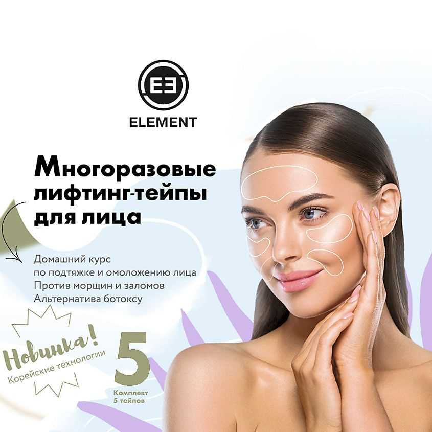 ELEMENT Многоразовые лифтинг тейпы для лица 1 шт. #1