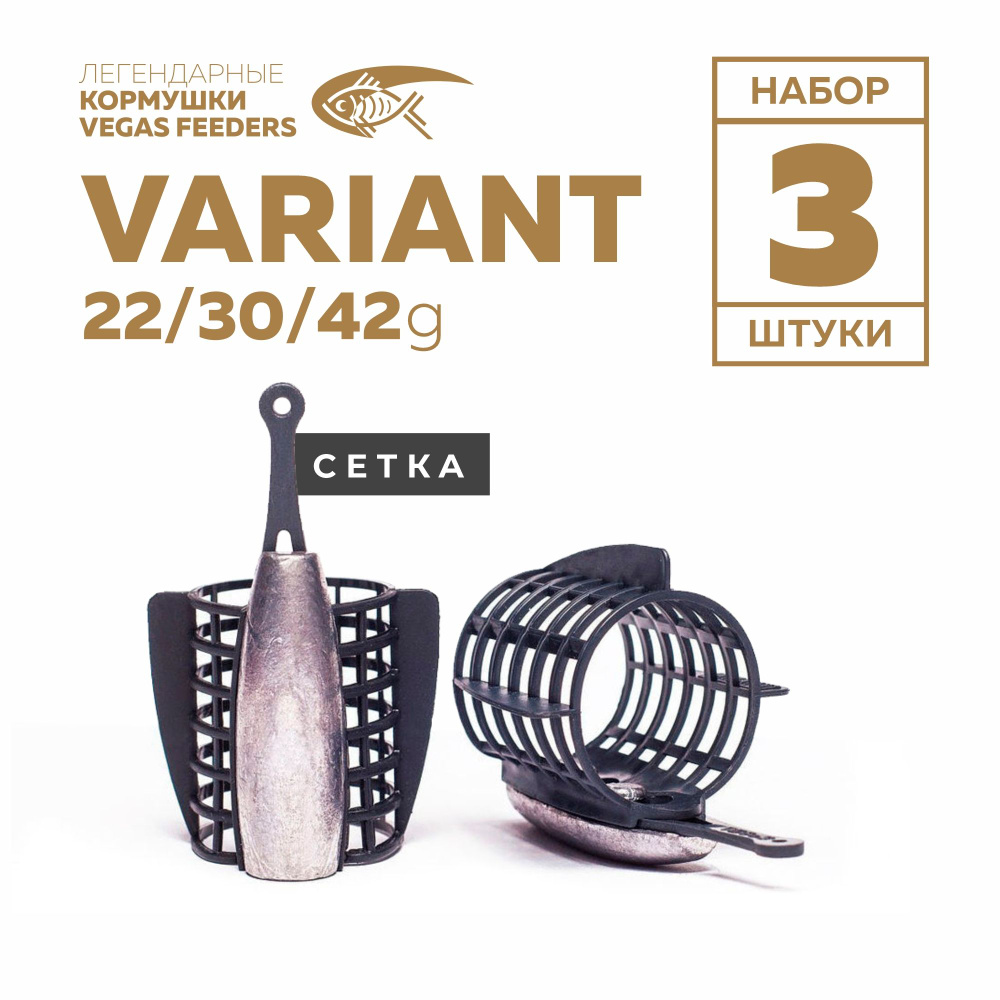 Набор кормушек фидерных VEGAS VARIANT сетка 22г, 30г, 42г #1