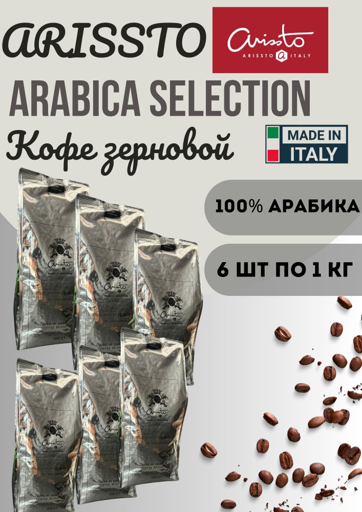 Кофе в зернах Arabica Selection 6 уп по 1 кг #1