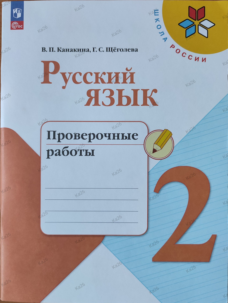 Русский язык 2 класс / Проверочные работы / Школа России | Канакина Валентина Павловна, Щеголева Галина #1