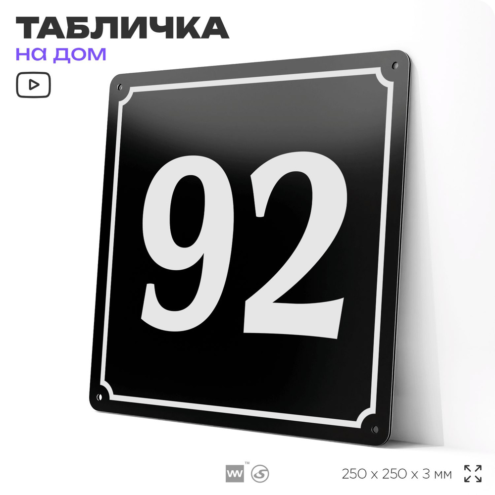 Адресная табличка с номером дома 92, на фасад и забор, черная, 25х25 см, Айдентика Технолоджи  #1