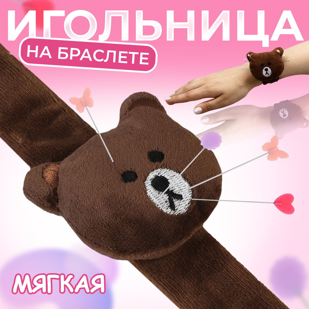 Игольница на браслете "Мишка", 23 * 6,5 см, цвет тёмно-коричневый  #1