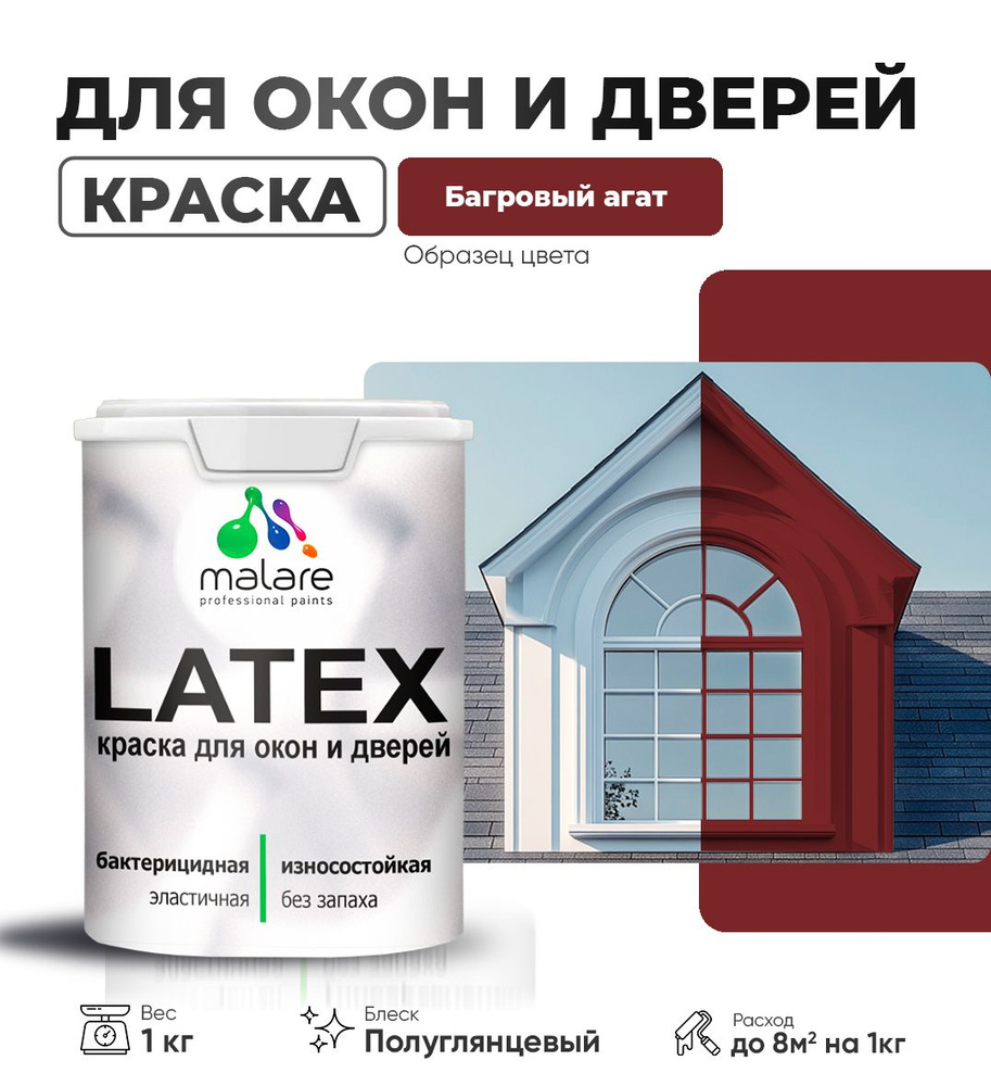 Резиновая краска для дверей и окон Malare Latex по дереву с антисептическим эффектом/ быстросохнущая #1