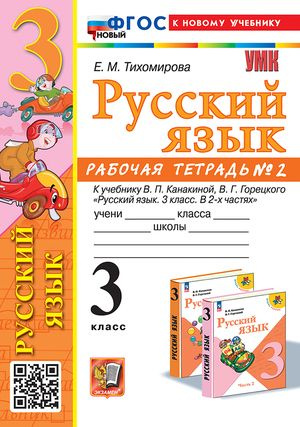 Русский язык 3 класс Рабочая тетрадь № 2 к учебнику В.П. Канакиной, В.Г. Горецкого  #1