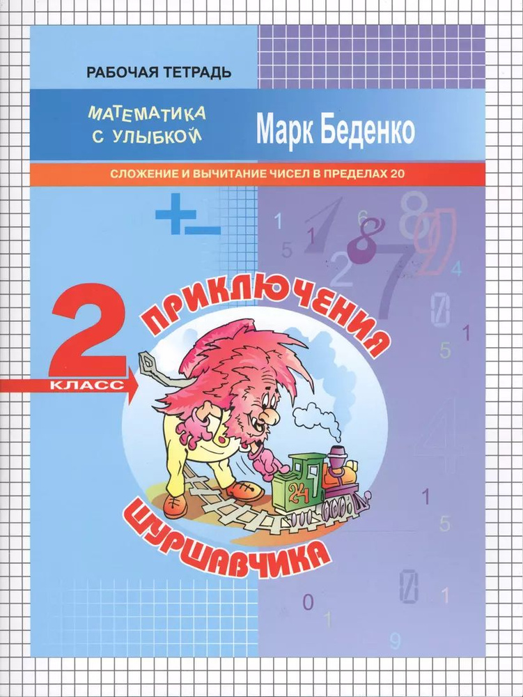 Рабочая тетрадь 2 класс. Математика с улыбкой / Беденко М.В.  #1