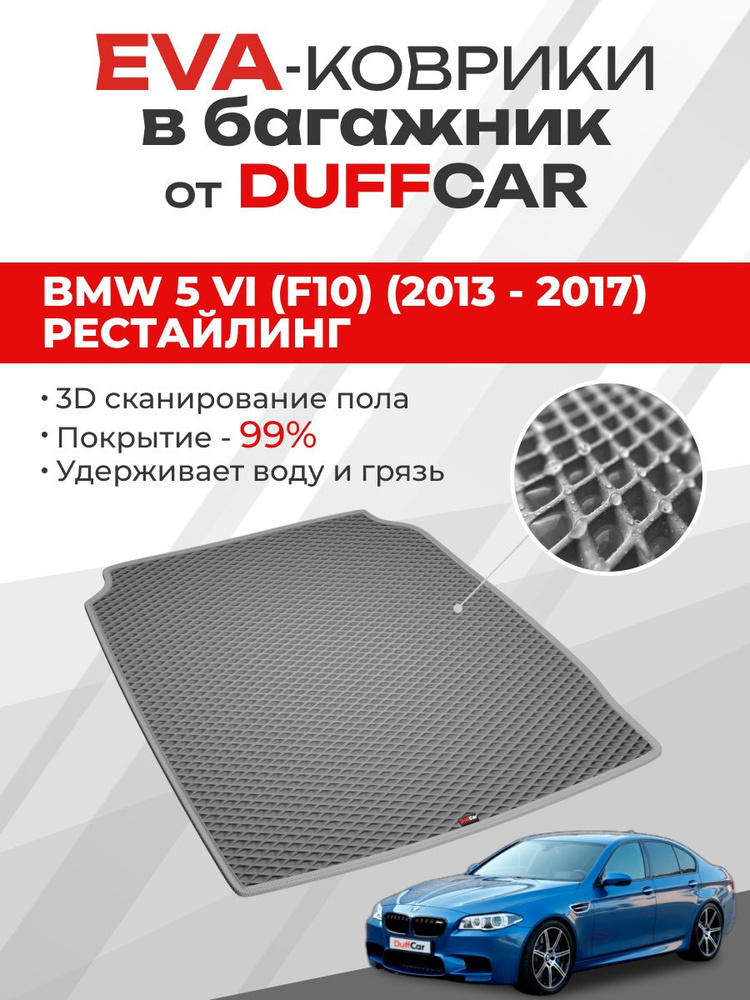 EVA коврик в багажник BMW 5 VI (F10) (2013 - 2017) Рестайлинг #1